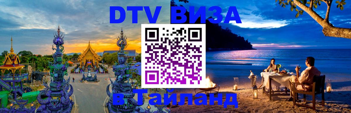 DTV Visa Тайланд купить 