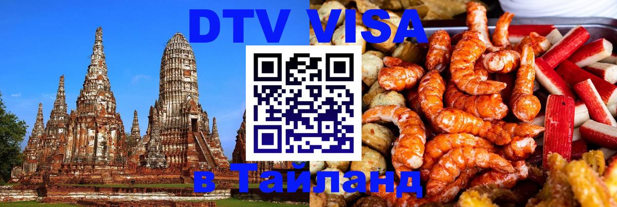 Destination Thailand Visa (DTV виза) 